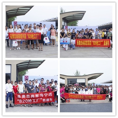 圣奥·恋尚家820首届大型厂购会圆满成功 圣奥·恋尚家820首届大型厂购会圆满成功