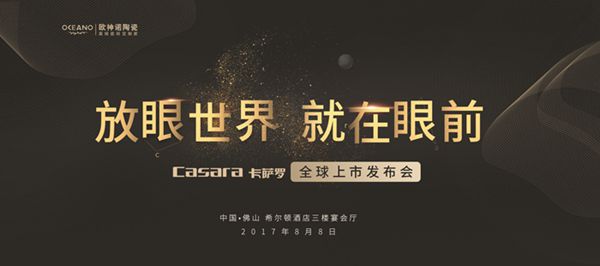 【慧亚直播】欧神诺陶瓷“放眼世界 就在眼前”国际风卡萨罗Casara全球上市发布会