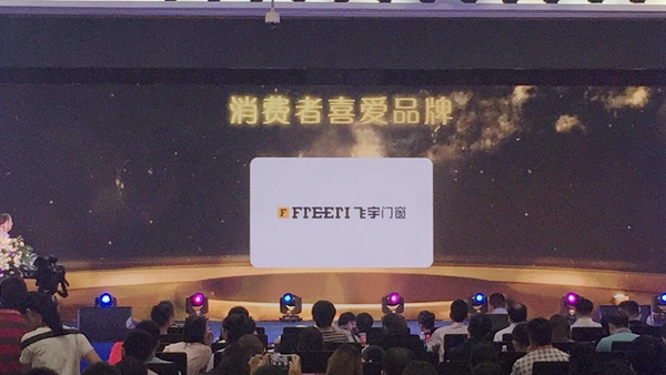 飞宇门窗特别友情支持2017全国铝门窗行业优秀品牌颁奖典礼 飞宇门窗特别友情支持2017全国铝门窗行业优秀品牌颁奖典礼