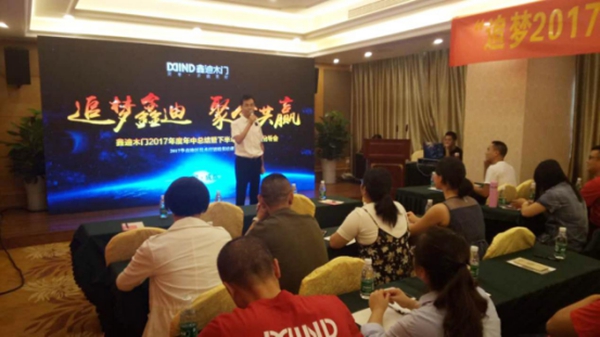 鑫迪木门2017华南区域精英培训会暨年中业绩分析会圆满结束