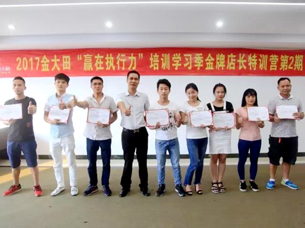 金大田“赢在执行力”培训学习季金牌店长（2017第二期）特训营顺利召开