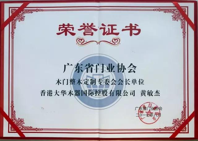 大华木器董事长黄敏杰当选首届“广东省门业协会木门整木定制专委会”首任会长 大华木器董事长黄敏杰当选首届“广东省门业协会木门整木定制专委会”首任会长