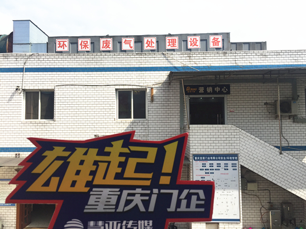 慧亚传媒重庆木门企业走访系列：十年宜居，坚持以科技、环保、创新发展