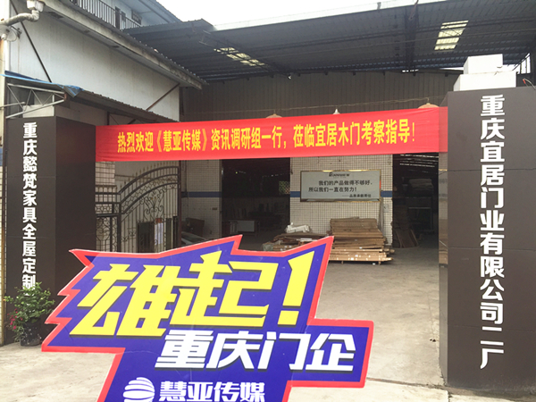 慧亚传媒重庆木门企业走访系列：十年宜居，坚持以科技、环保、创新发展