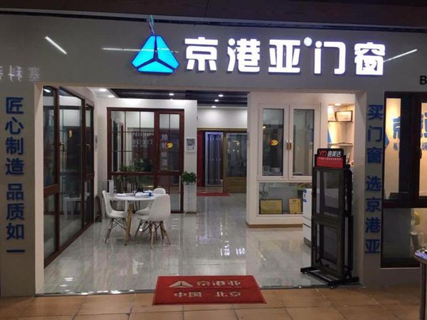 京港亚门窗：山东中欧节能门窗产业园基地八月底正式投产运行