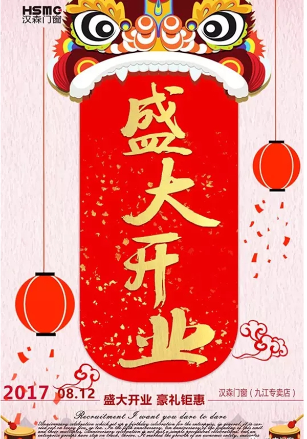 热烈祝贺汉森门窗九江专卖店盛大开业