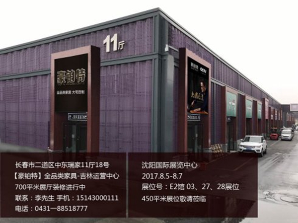 打响 辽沈战役 豪铂特 全品类家具风靡黑土地