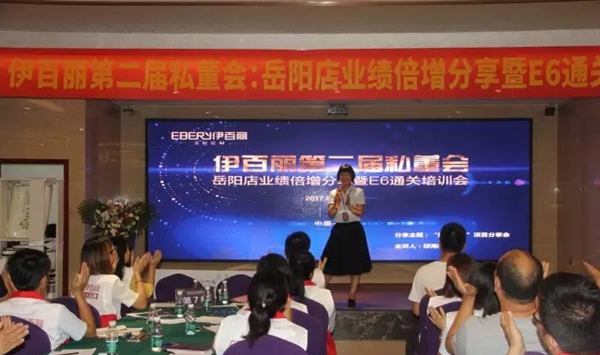 伊百丽第二届私董会:岳阳店业绩倍增分享暨E6通关培训会完满落幕 伊百丽第二届私董会:岳阳店业绩倍增分享暨E6通关培训会完满落幕