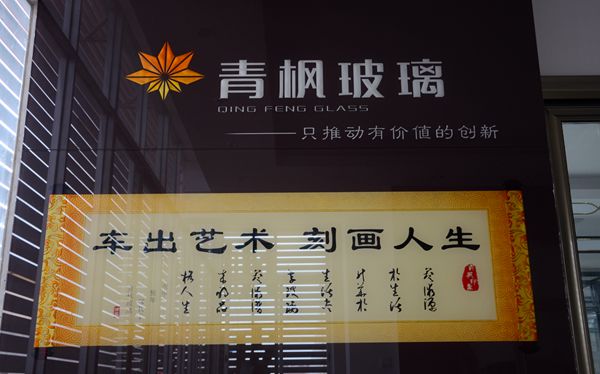 青枫玻璃总经理周峰:专注研发玻璃新工艺 创造门玻工艺新标准 青枫玻璃总经理周峰:专注研发玻璃新工艺 创造门玻工艺新标准