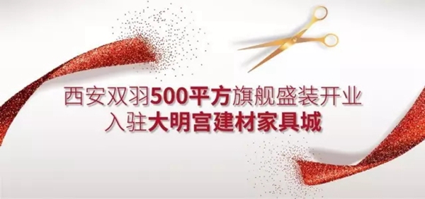 双羽木门西安500㎡旗舰店盛装开业 公司化运营开启专业化营销模式