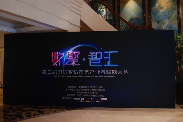 第二届中国家纺布艺产业互联网大会：数聚·智汇