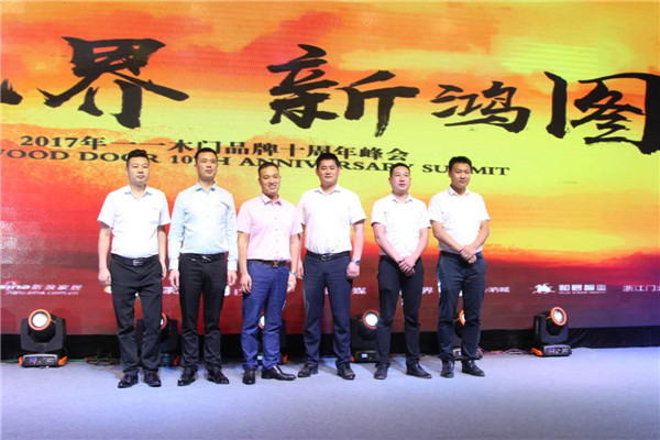 十年一步，再迈征途——一一木门品牌十周年暨2017年年度经销商峰会圆满举行