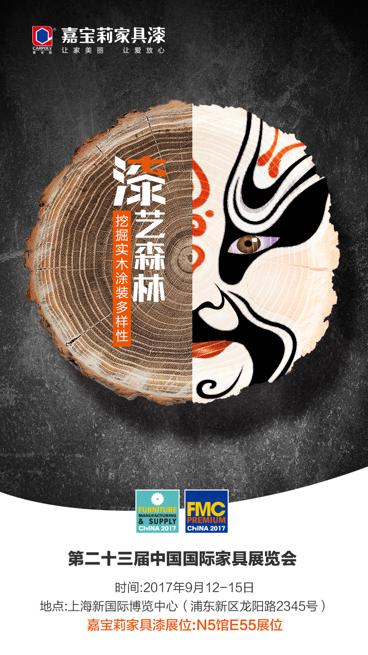 嘉宝莉家具漆：未来的实木涂装不该划分风格