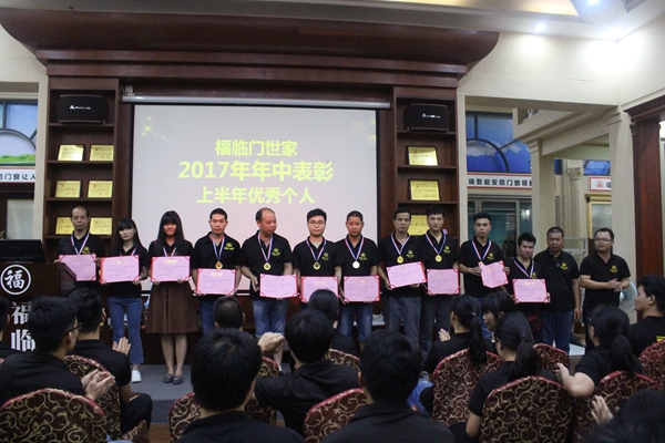 福临门世家2017年中总结表彰大会 在八一建军节这个值得纪念的日子里圆满结束