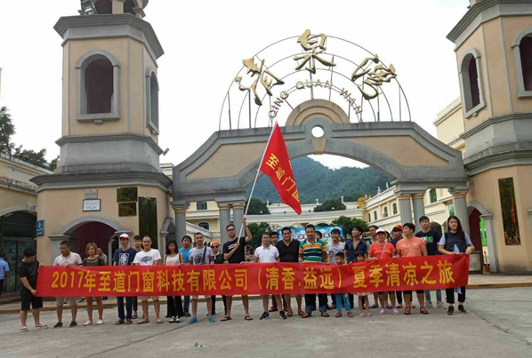 2017年至道门窗“清香·益远”夏季清凉之旅圆满结束 2017年至道门窗“清香·益远”夏季清凉之旅圆满结束