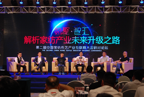 第二届中国家纺布艺产业互联网大会：数聚·智汇
