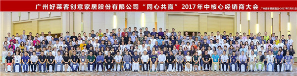好莱客2017年中经销商大会:同心共赢砥砺前进! 好莱客2017年中经销商大会:同心共赢砥砺前进!
