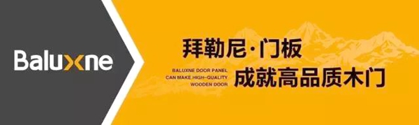 【鑫资讯】热烈庆祝拜勒尼荣获全国“十大密度板品牌”