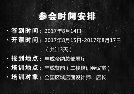 2017年“丰成帝纳”全国店面业务精英培训会,约吗? 2017年“丰成帝纳”全国店面业务精英培训会,约吗?