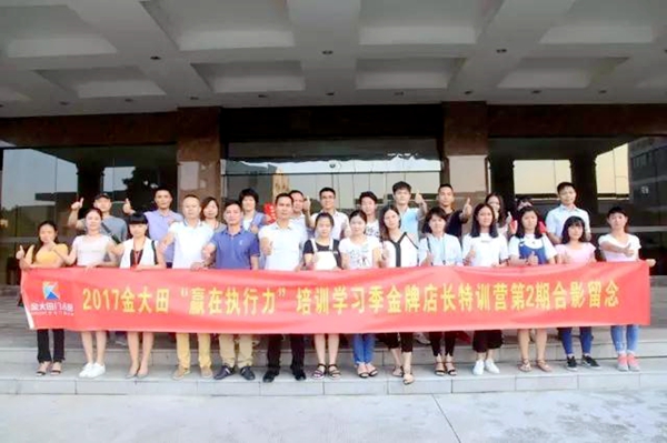 金大田“赢在执行力”培训学习季金牌店长（2017第二期）特训营顺利召开