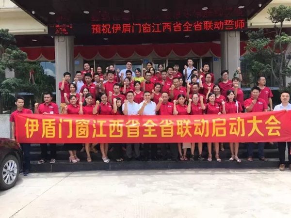 伊盾门窗江西全省联动战力全开倾诚启动