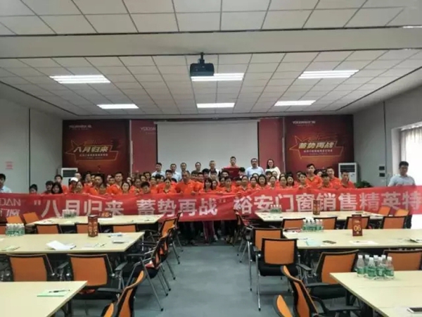 八月归来 蓄势再战 裕安门窗销售精英培训会火热进行中 八月归来 蓄势再战 裕安门窗销售精英培训会火热进行中