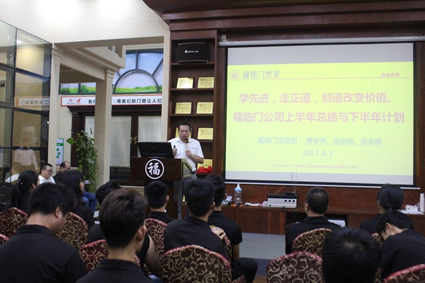 福临门世家2017年中总结表彰大会 在八一建军节这个值得纪念的日子里圆满结束
