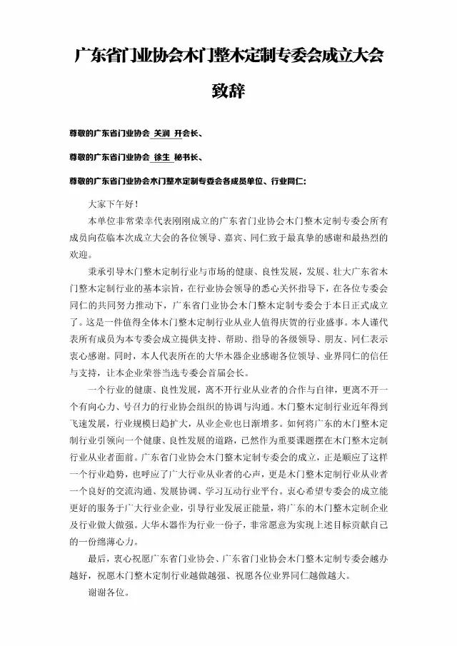 大华木器董事长黄敏杰当选首届“广东省门业协会木门整木定制专委会”首任会长 大华木器董事长黄敏杰当选首届“广东省门业协会木门整木定制专委会”首任会长