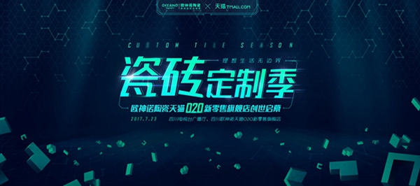欧神诺陶瓷天猫O2O新零售旗舰店创世启幕