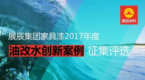 魅力创新 华丽升级 展辰集团2017年度“油改水”创新案例评选大赛圆满落幕 魅力创新 华丽升级 展辰集团2017年度“油改水”创新案例评选大赛圆满落幕