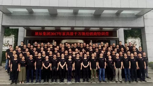 不忘初心 乘势而为 展辰集团家具漆2017年度经销商特训营特别报道