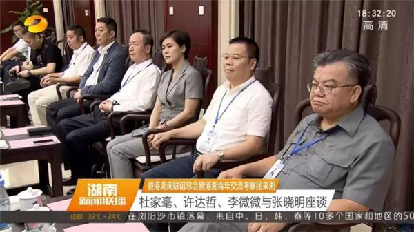 王富贵董事长出席香港湖南联谊总会暨港湘青年交流考察团赴湘交流考察活动