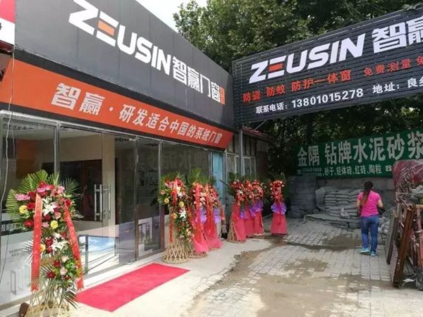 智赢门窗北京首家加盟店今日盛大开业