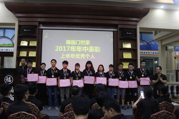 福临门世家2017年中总结表彰大会 在八一建军节这个值得纪念的日子里圆满结束