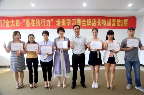 金大田“赢在执行力”培训学习季金牌店长（2017第二期）特训营顺利召开