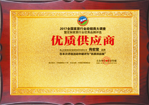 尚宏堂荣膺“优质供应商”称誉 尚宏堂荣膺“优质供应商”称誉