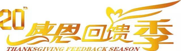 先越门窗:SUNGYE先越专注门窗20载感恩回馈季 先越门窗:SUNGYE先越专注门窗20载感恩回馈季