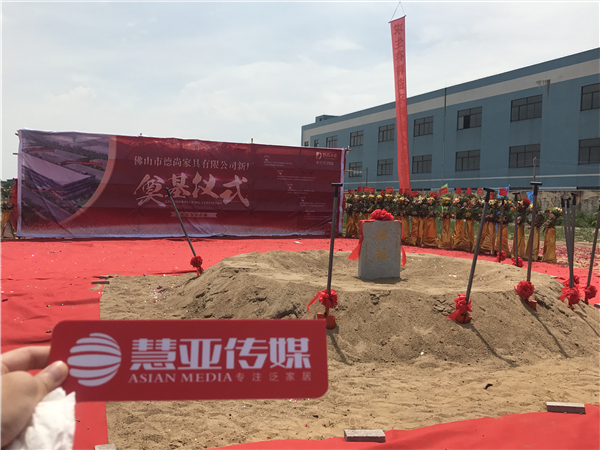 聚焦：明德尚行创新高——德尚木作新厂奠基仪式隆重举行