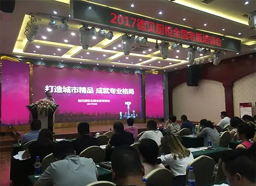 德贝厨柜2017老板培训会暨半年工作会成功召开