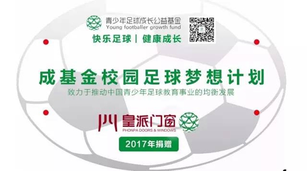皇派门窗与爱同行,助力少年足球梦 皇派门窗与爱同行,助力少年足球梦