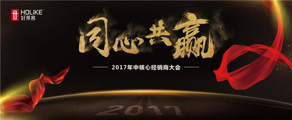 好莱客2017年中经销商大会:同心共赢砥砺前进! 好莱客2017年中经销商大会:同心共赢砥砺前进!