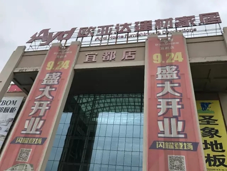 用爱经营 共赢未来 湖北宜都欧亚达经销商王明华夫妇专访 用爱经营 共赢未来 湖北宜都欧亚达经销商王明华夫妇专访