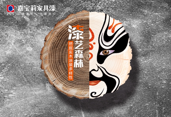 嘉宝莉家具漆：未来的实木涂装不该划分风格