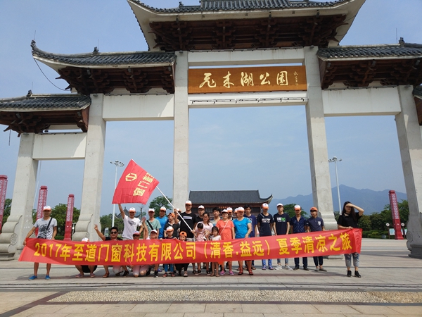 2017年至道门窗“清香·益远”夏季清凉之旅圆满结束 2017年至道门窗“清香·益远”夏季清凉之旅圆满结束