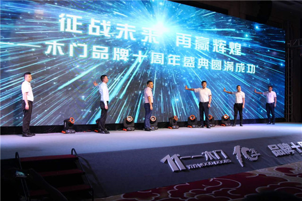 十年一步，再迈征途——一一木门品牌十周年暨2017年年度经销商峰会圆满举行