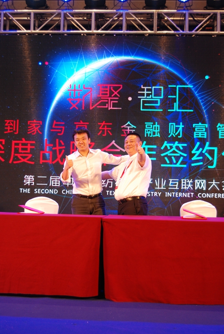 第二届中国家纺布艺产业互联网大会：数聚·智汇