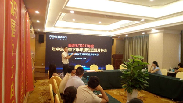 鑫迪木门2017华南区域精英培训会暨年中业绩分析会圆满结束