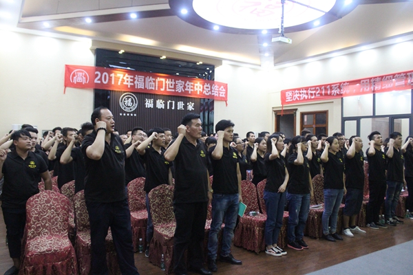 福临门世家2017年中总结表彰大会 在八一建军节这个值得纪念的日子里圆满结束