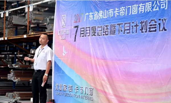 瞄准目标，全军出击！卡帝门窗7月总结表彰大会火热召开！