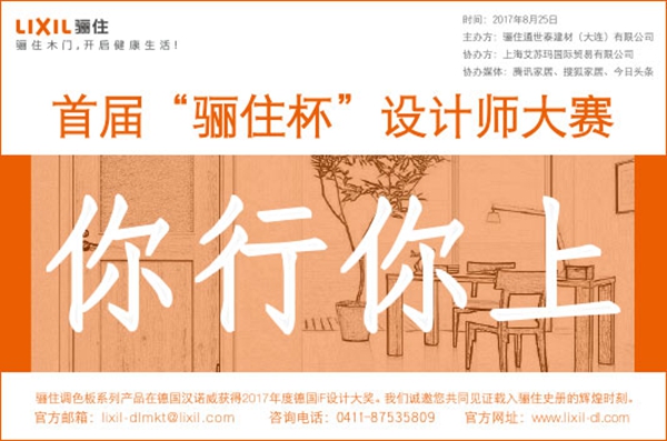 见证辉煌时刻：骊住调色板系列新品发布会＆设计师大赛启动仪式8.25在沪圆满举行